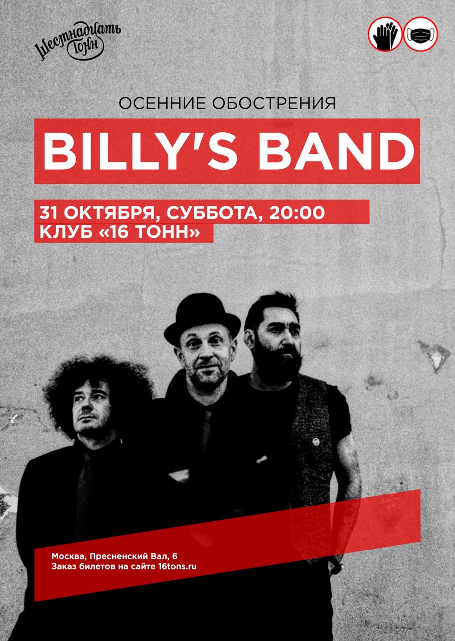 Афиша Billy's Band